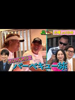 [x]長州＆武藤＆蝶野がBBQキャンプ&加藤茶･綾菜がはじめての夫婦2人旅『旅バカさん』9/19(火)【TBS】 - YouTube