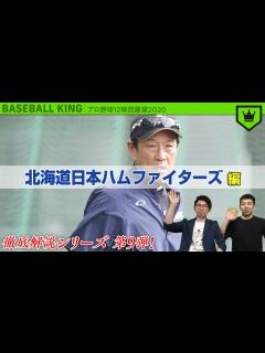 [x]北海道日本ハムファイターズを展望！【2020シーズン】 - YouTube