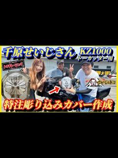 [x]【千原せいじ】KZ1000納車トーカッター仕様に特注カバー作成！トサキレーシング - YouTube