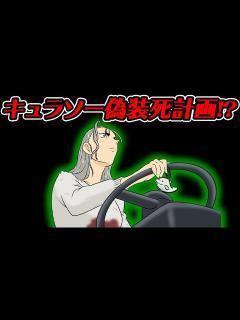 [x]キュラソーの死亡は偽装！？彼女の死因や原因となった出来事から考察してみた【名探偵コナン純黒の悪夢】 - YouTube