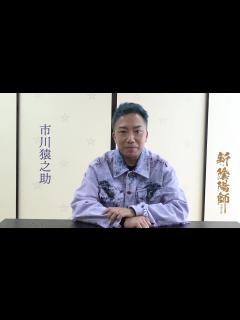 [x]「鳳凰祭四月大歌舞伎」昼の部『新・陰陽師』市川猿之助コメント映像 - YouTube