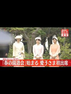 [x]【見逃しライブ】『春の園遊会』天皇皇后両陛下主催 愛子さまが初めて出席──皇室ニュースライブ[2024年4月23日]（日テレNEWS LIVE ...