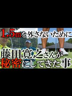 [x]【貴重レッスン】出だしの強い球でショートパットを外さない方法！ 藤田寛之さんがみっちり見せてくださいました！ ＃ヨコシンゴルフレッスン ...