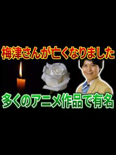 [x]声優の梅津秀行さんが間質性肺炎のため逝去…数々のアニメ作品「GANGSTA」「ROBOMASTERS THE ANIMATE ...