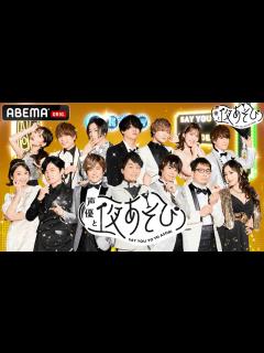 [x]【声優と夜あそび 2022】🎉新シーズンのオープニング映像が完成！豪華声優陣がMCを担当🎙『声優と夜あそび』毎週月曜〜土曜、毎日ABEMAで ...