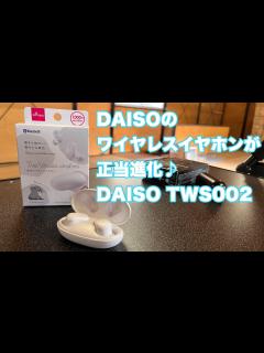 [x]DAISO史上最高完成度の完全ワイヤレスイヤホン登場【TWS002】 - YouTube