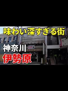 [x]【味わい深い】神奈川 伊勢原～大山詣りの玄関口 Kanagawa Isehara - YouTube