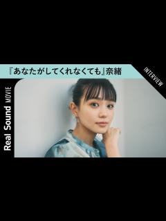 [x]奈緒が語る、『あなたがしてくれなくても』で演じる夫婦役の難しさ - YouTube