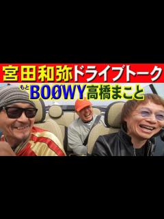 [x]ジュンスカ宮田和弥&BOØWY高橋まこと[MINIコンバーチブル]トーク - YouTube
