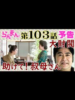 [x]「らんまん」103話予告 家計が火の車で叔母のみえ（宮澤エマ）を頼る寿恵子（浜辺美波）…岩崎弥之助（皆川猿時）と出会い！万太郎（神木隆之介）は ...