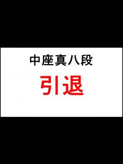 [x]中座真八段、引退 - YouTube