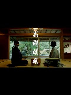 [x]【将棋のまち 高槻】PR動画「高槻棋風」 - YouTube