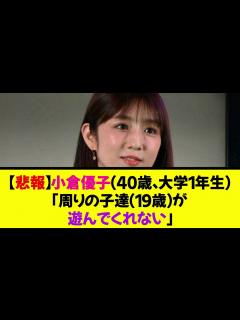 [x]小倉優子（40歳、大学1年生）「周りの子達（19歳）が遊びに誘ってくれない…」《なんj反応集》 - YouTube