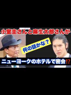 [x]小室圭さんと麻生太郎さんがニューヨークのホテルで密会⁉ - YouTube