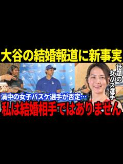 [x]噂の女性が大谷翔平との結婚報道を”完全否定”したと言われる真相に衝撃！電撃婚を発表した大谷の嫁として特定された元プロバスケ選手の正体と否定した ...