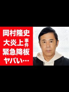 [x]岡村隆史が番組を緊急降板…人種差別発言や問題を繰り返し大炎上した事件の真相に震えが止まらない…！『ナインティナイン』で活躍する芸人が ...