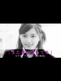 [x]「また君に恋してる」ビリー・バンバン（川口春奈） - YouTube