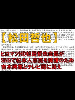 [x]【広島マツダ】マツダ松田哲也会長が松本人志支持を表明 - YouTube