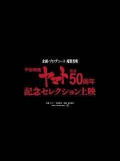 [x]庵野秀明氏監修！「『宇宙戦艦ヤマト』放送50周年記念セレクション上映」予告 - YouTube