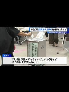 [x]杉並区「投票所入場券」発送間に合わず…順次発送 期日前投票は「本人確認で投票可能」 - YouTube