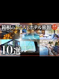 [x]箱根に新しくオープンしたホテル旅館10選 - YouTube