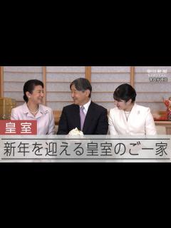 [x]新年を迎える天皇ご一家 - YouTube