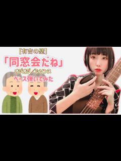 [x]オジオジ(シソンヌ)「同窓会だね」ブレイクアーティスト選手権の曲をベース弾いてみた！！ - YouTube