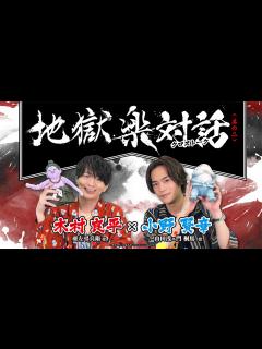 [x]【地獄楽対話】其の二 木村良平×小野賢章 - YouTube