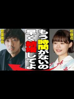 [x]初ロマンスはなんと自宅でお泊まり！ドラマでも話題の杉咲花と若葉竜也の熱愛、結婚に迫る！ - YouTube