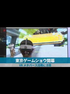 [x]東京ゲームショウ開幕 3年ぶり一般公開 - YouTube