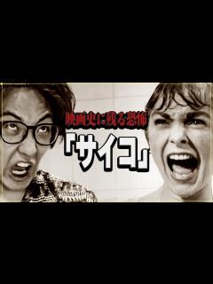 [x]当時の観客を恐怖のどん底に叩き落とした「サイコ」【スリラー映画】 - YouTube