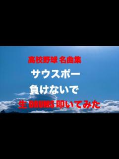 [x]高校野球 名曲集 - ニコニコ動画