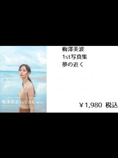 [x]梅澤美波1st写真集 夢の近く - YouTube