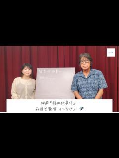 [x]映画『福田村事件』森達也監督インタビュー - YouTube