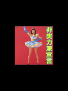 [x]Chisato Moritaka (森高千里) - Hijitsuryokuha Sengen (非実力派宣言) - YouTube