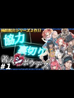 [x]【極限脱出シリーズ】善人シボウデス ＃1 - YouTube