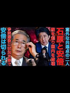 [x]参院選後に安倍晋三は岸田首相に切られる？！石原慎太郎氏が亡くなる。石原氏は安倍や橋下徹に影響を与えた政治家。彼が残した物は何かを考える。元朝日 ...