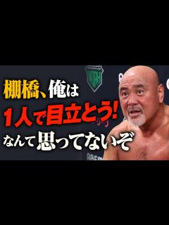 [x]武藤敬司引退ロード第3戦まであと2週間！武藤敬司「"みんなで目立つ"ってのが俺の野心だよ」10.30有明アリーナ大会はGHC5大タイトル開催 ...