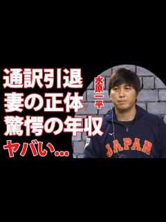 [x]大谷翔平の通訳・水原一平が通訳を退職...次期監督就任の真相に驚愕...『WBC』侍ジャパンで活躍した影の立役者の妻の正体...耳を疑う年収が ...