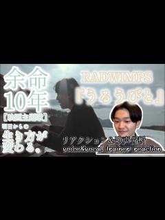 [x]【リアクション】【歌声分析】RADWIMPS-うるうびと[Official Music Video]全部の歌詞が心に刺さり過ぎる。 - YouTube