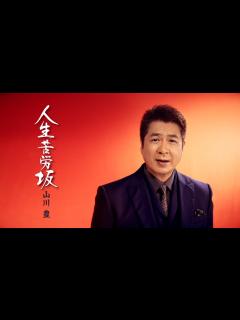 [x]山川 豊「人生苦労坂」MUSIC VIDEO - YouTube