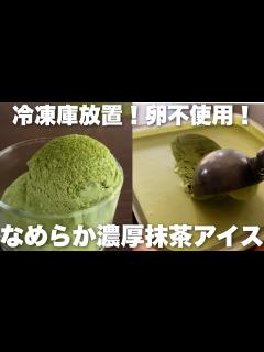 [x]混ぜるだけで極上の抹茶アイス！冷凍庫入れっぱなしでOKの作り方 How to make matcha ice cream ...