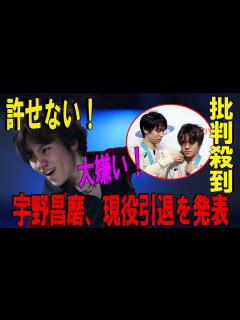 [x]【コメント全文】宇野昌磨、現役引退を発表 - YouTube