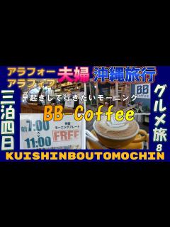 [x]【沖縄 泡瀬】絶品カフェラテ モーニングプレート無料『BB-Coffee』 沖縄旅行おすすめ テラス席で朝食を Hilton Okinawa ...