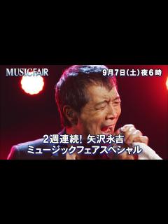 [x]2週連続！矢沢永吉ミュージックフェアスペシャル - YouTube