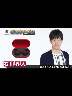 [x]声優ワイヤレスイヤホン：石川界人 - YouTube