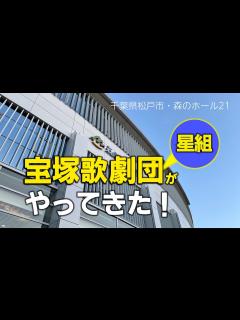[x]千葉県松戸に来たる！ #宝塚歌劇団 #礼真琴 #感動 - YouTube