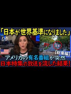 [x]アメリカの有名テレビ局が、突然日本特集の放送を流した理由！【海外の反応