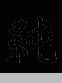 [x]漢字「純」の部首・画数・読み方・筆順・意味など