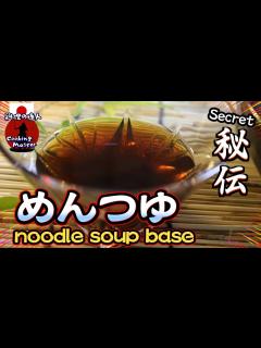 [x]【自家製めんつゆ】秘伝の麺つゆ そうめんや色々なタレのベースに使えます 万能めんつゆ - YouTube